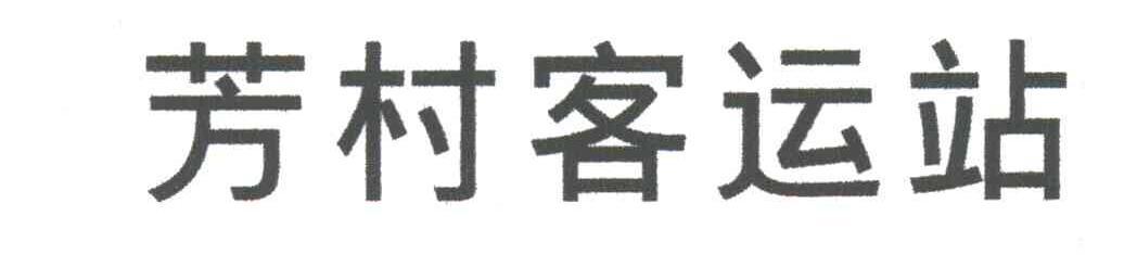 芳村客运站