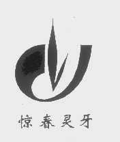 惊春灵牙