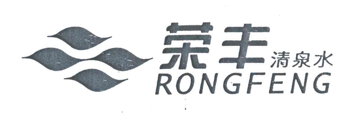 荣丰
