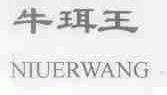 牛珥王