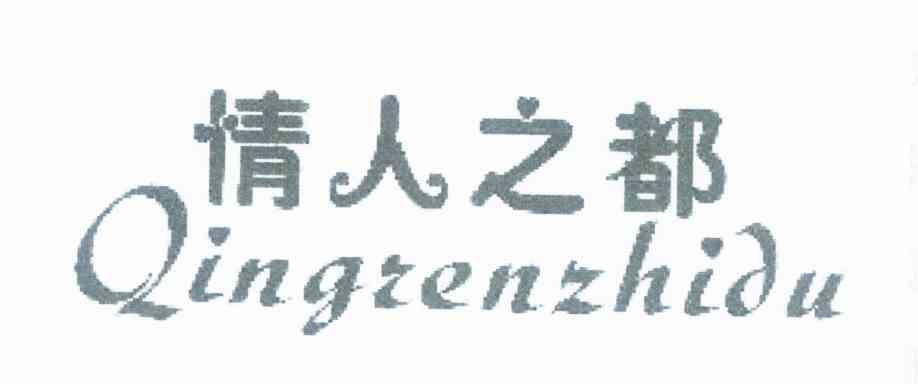 情人之都