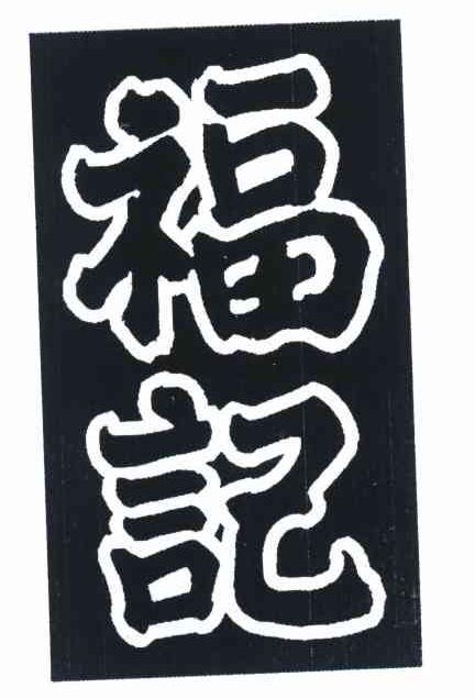 福记