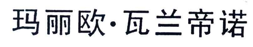 玛丽欧瓦兰帝诺