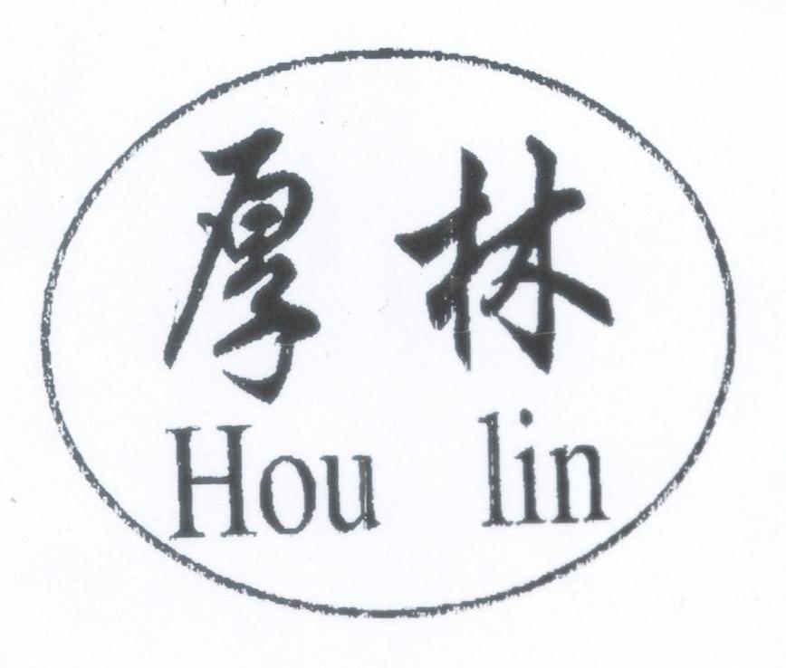 厚林
