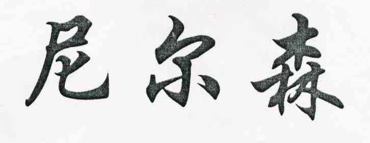 尼尔森