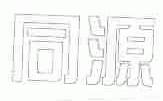 同源