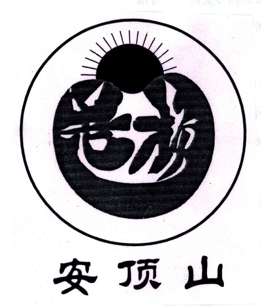 安顶山