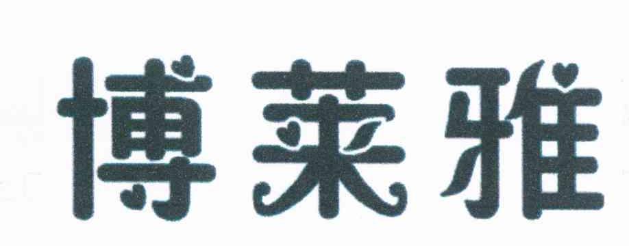 博莱雅