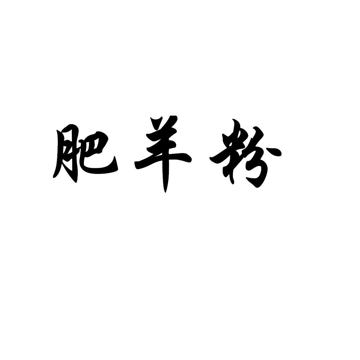 肥羊粉