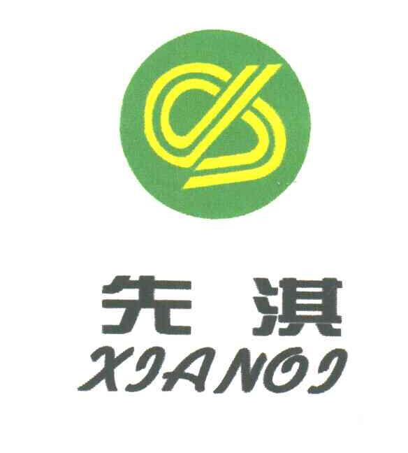 先淇