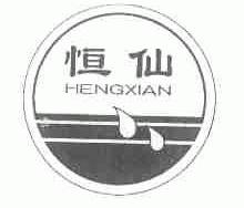 恒仙