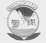 蜀银