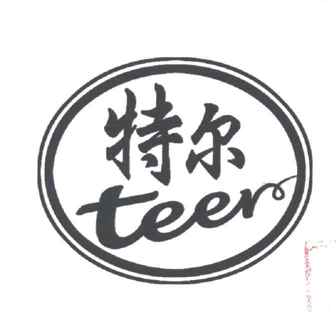 特尔