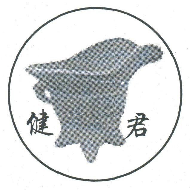 健君