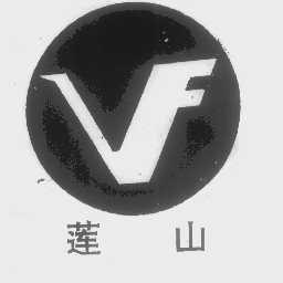莲山