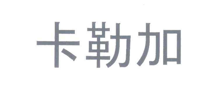 卡勒加