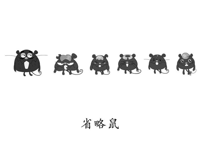 省略鼠