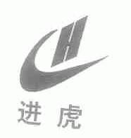 进虎