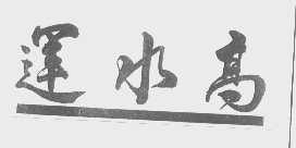 运水高