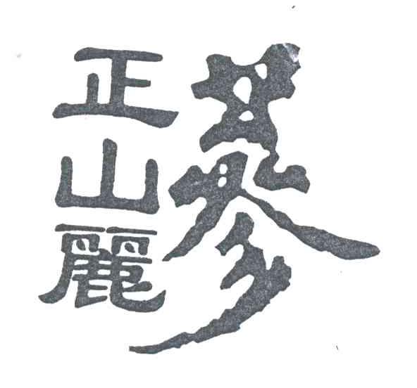 正山丽参