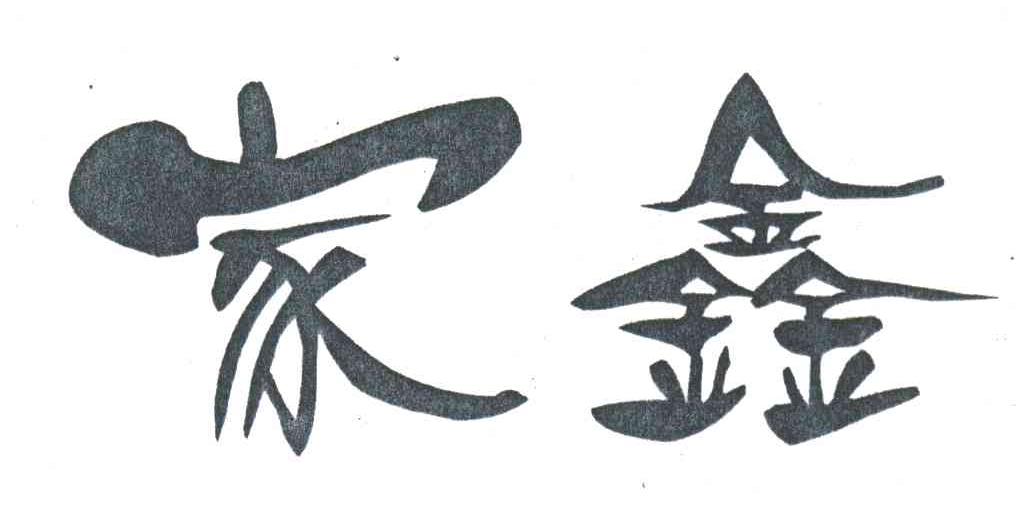家鑫