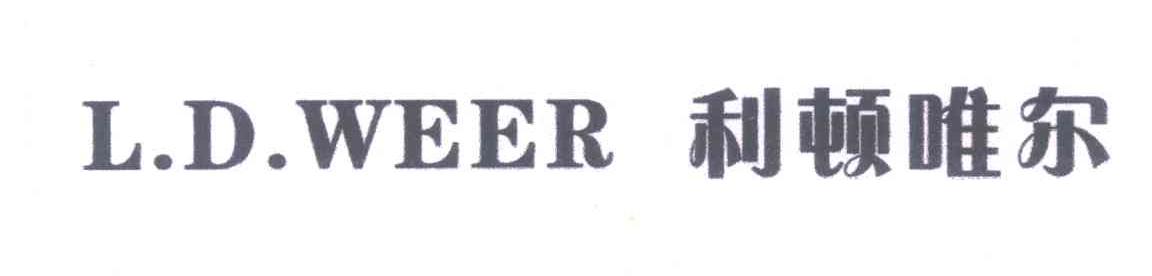 利顿唯尔;L.D.WEER