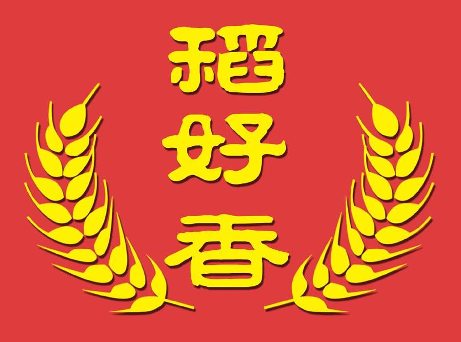 稻好香