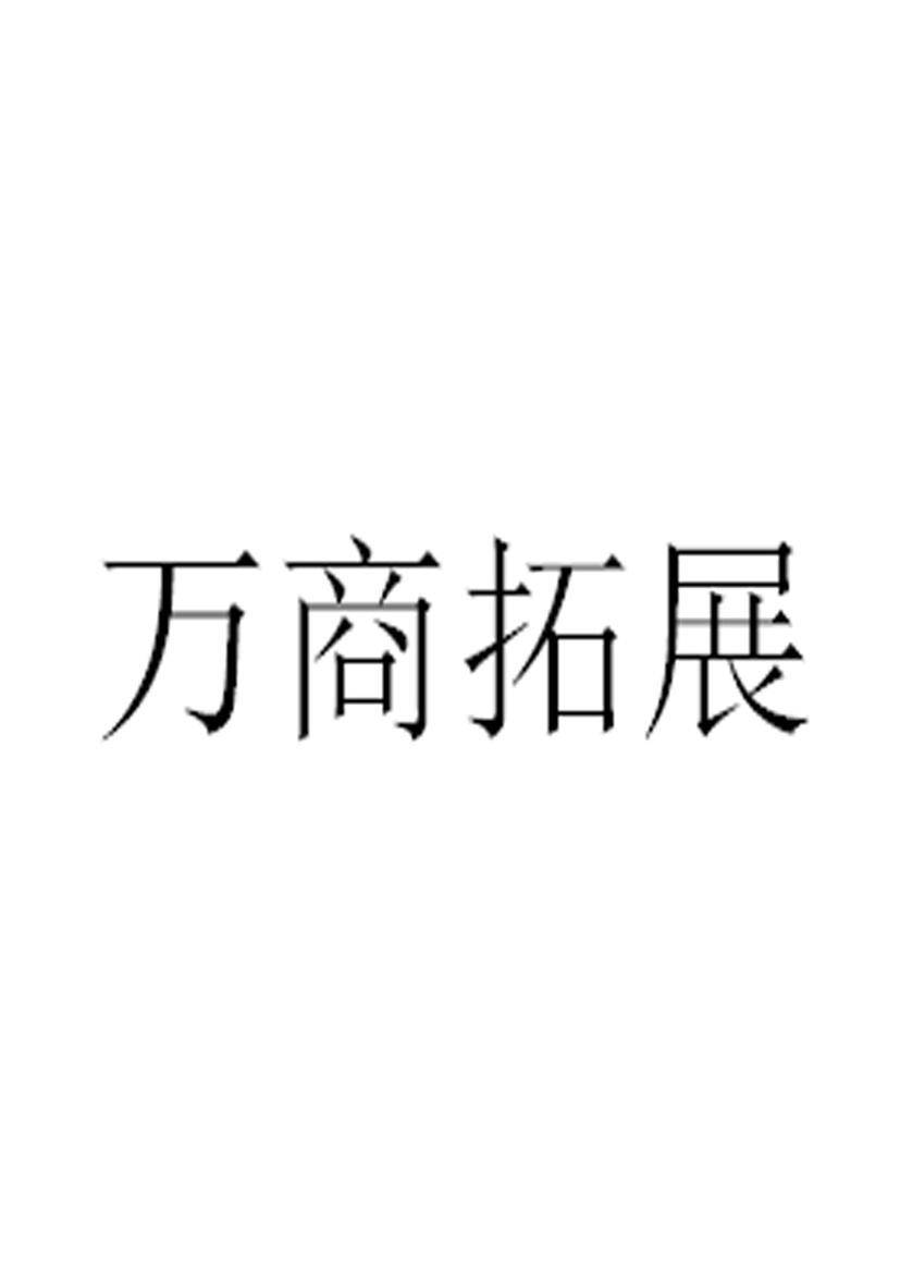 万商拓展