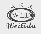 威利达   WLD