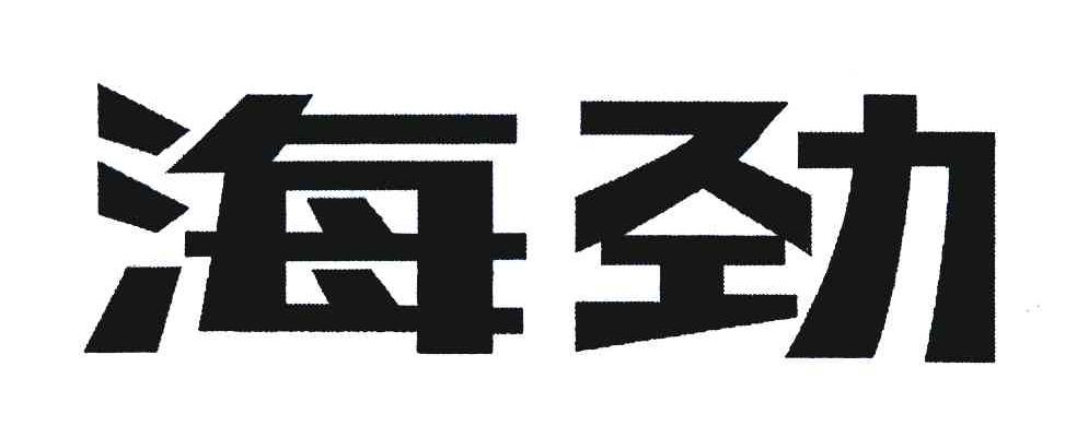 海劲