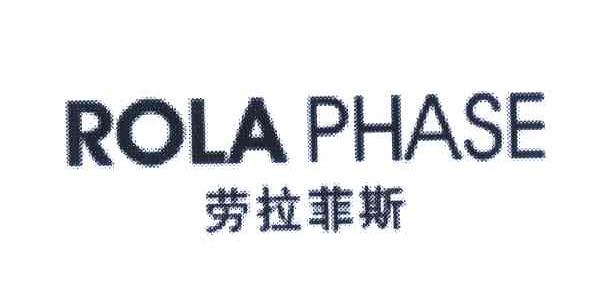 劳拉菲斯 ROLAPHASE