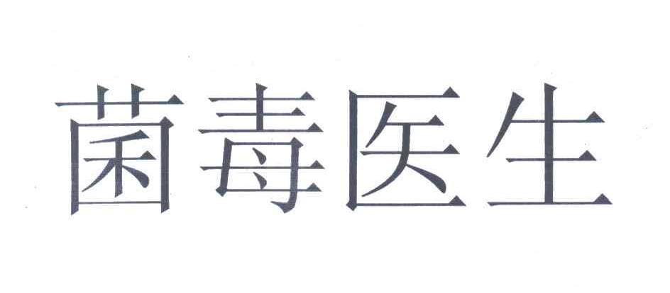 菌毒医生