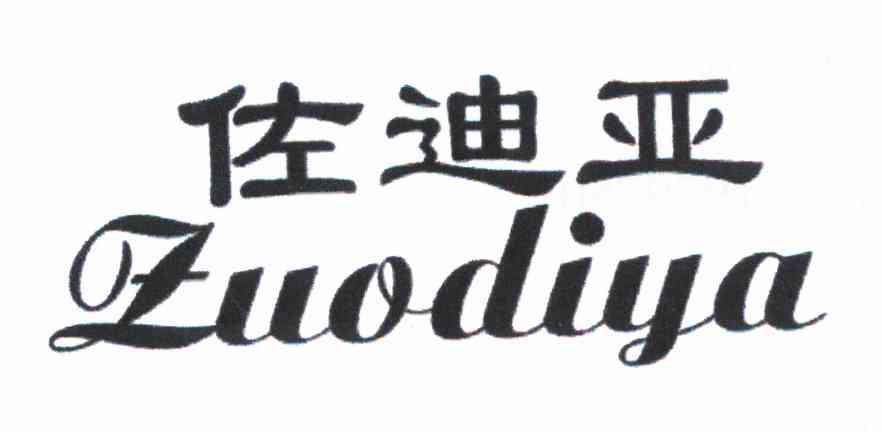 佐迪亚
