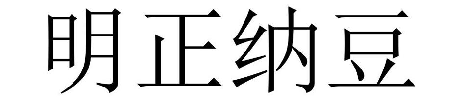 明正纳豆