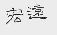 宏远