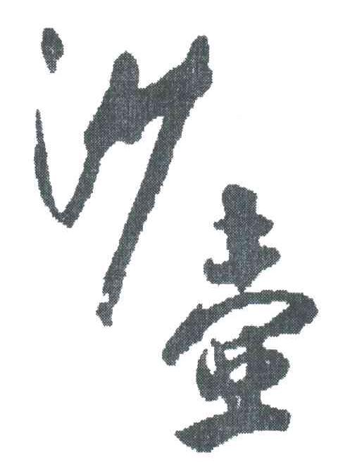 沙壶