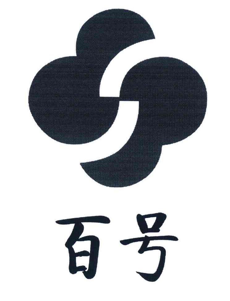 百号