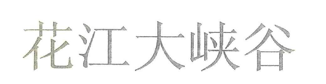 花江大峡谷