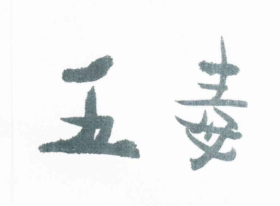 五毒