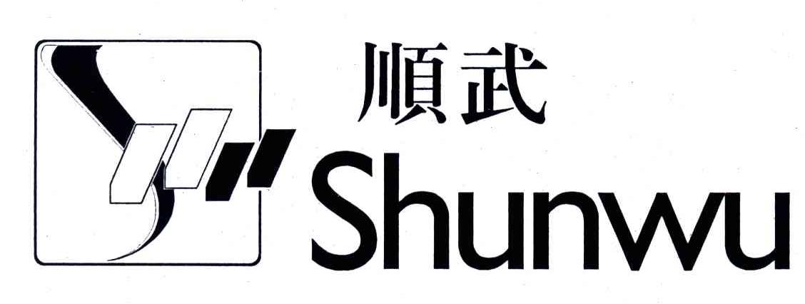 顺武