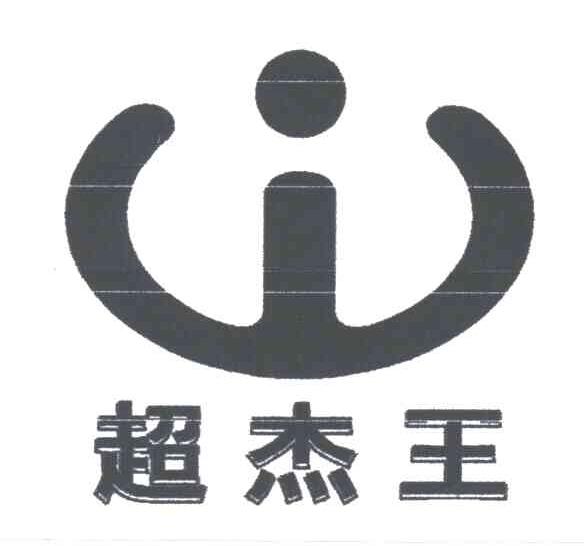 超杰王