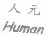 人元;HUMAN