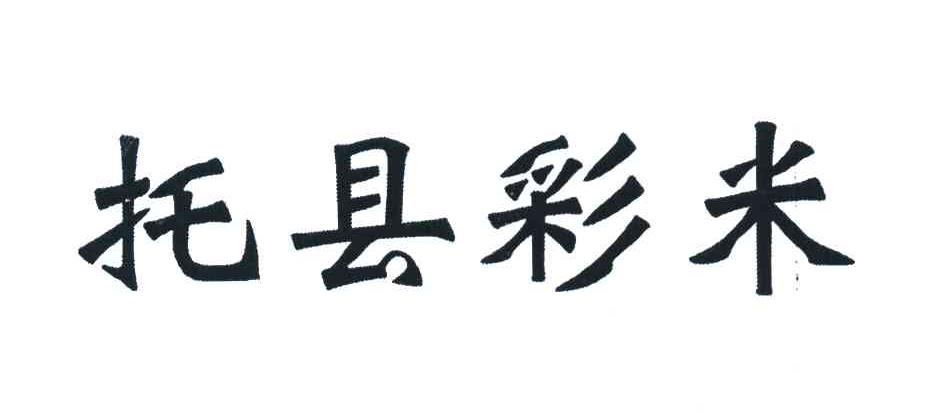 托县彩米