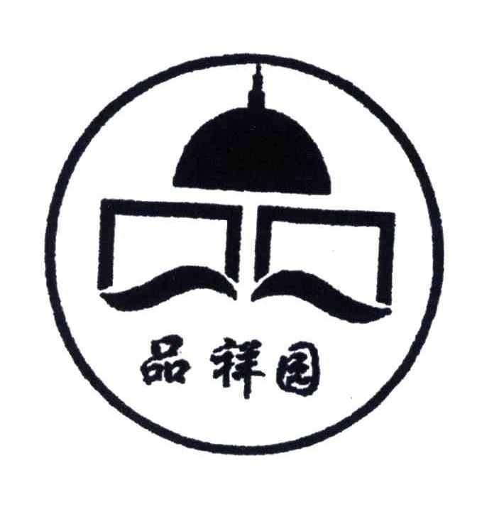 品祥园