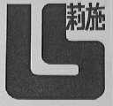 莉施