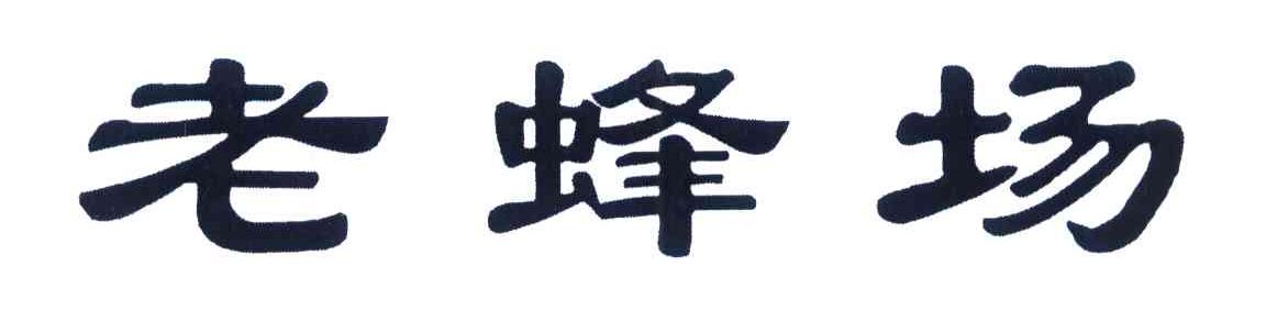 老蜂场
