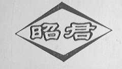 昭君