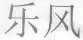 乐风