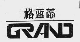 格蓝蒂   GRAND
