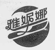 雅妮娜